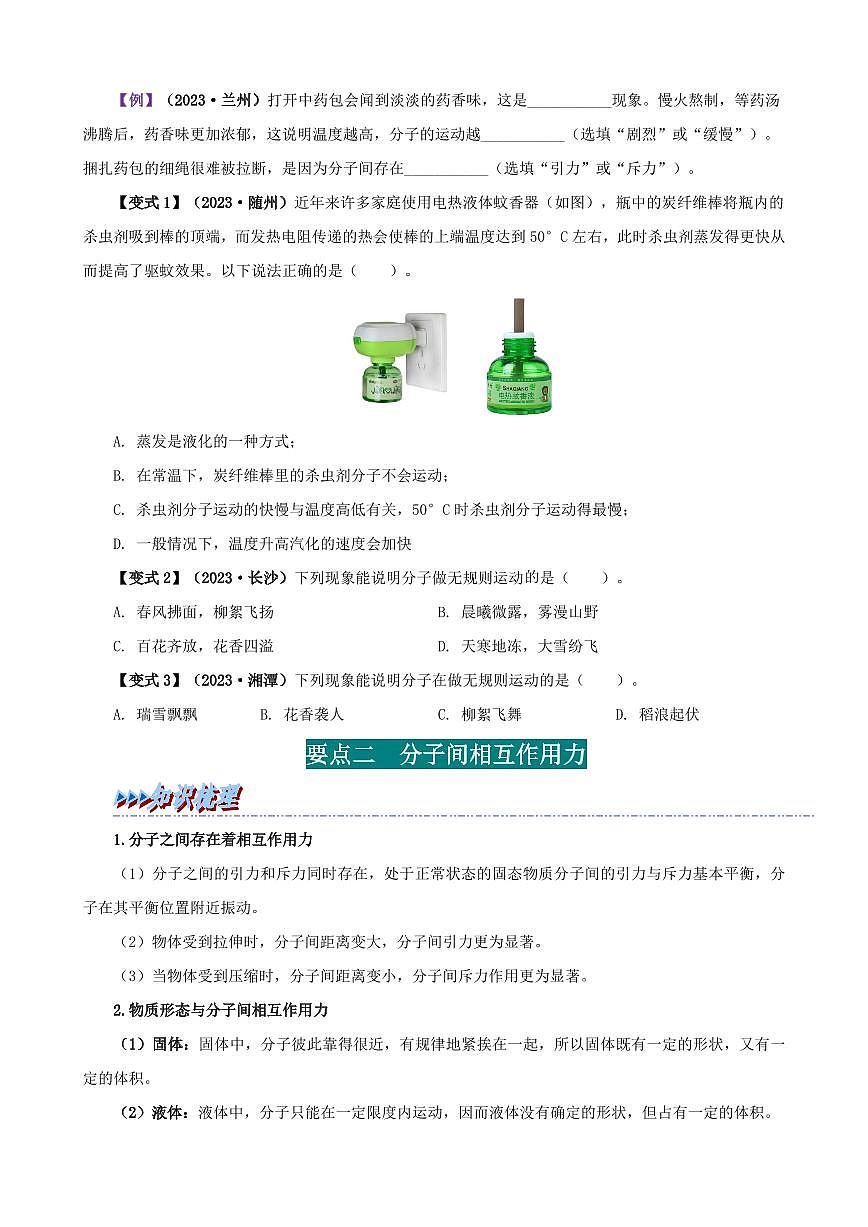 13.1 分子熱運(yùn)動(dòng)-九年級物理全冊舉一反三系列（學(xué)生版）（人教版） 2024-2025學(xué)年九年級物理全一冊舉一反三系列（人教版）第2頁