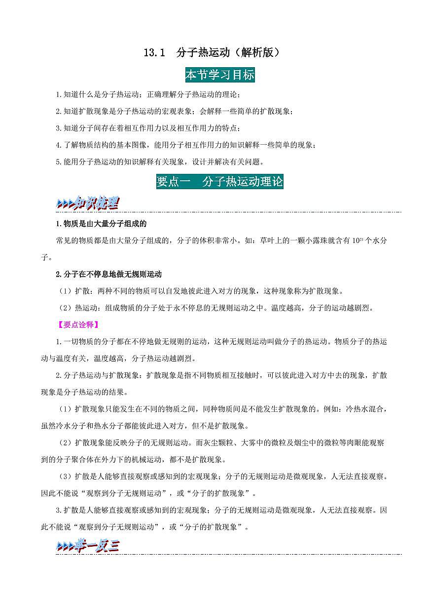 13.1 分子熱運(yùn)動(dòng)-九年級物理全冊舉一反三系列（教師版）（人教版） 2024-2025學(xué)年九年級物理全一冊舉一反三系列（人教版）第1頁
