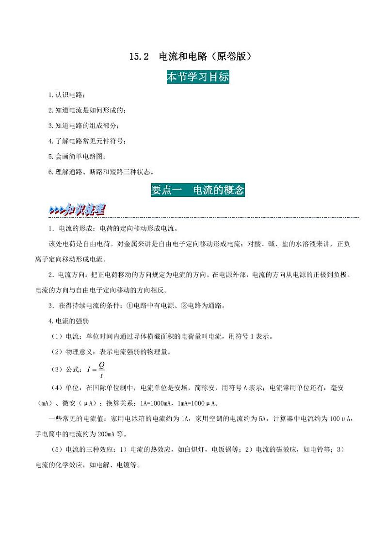 15.2 电流和电路(学生版)(人教版) 2024-2025学年九年级物理全一册举一反三系列(人教版)第1页