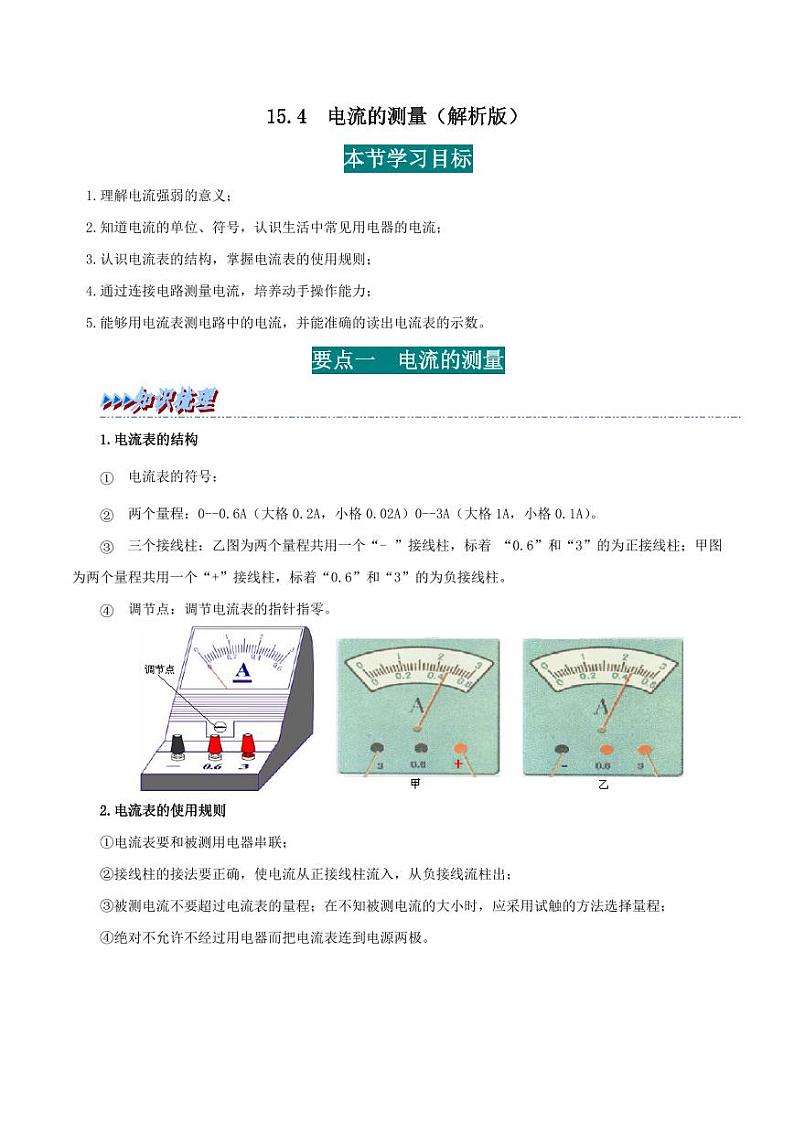 15.4 电流的测量-九年级物理全册举一反三系列(教师版)(人教版) 2024-2025学年九年级物理全一册举一反三系列(人教版)第1页