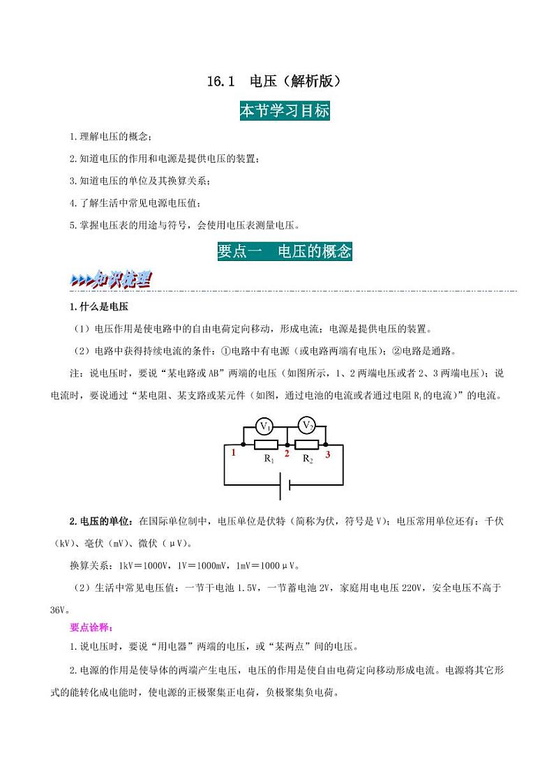 16.1 电压-九年级物理全册举一反三系列(教师版)(人教版) 2024-2025学年九年级物理全一册举一反三系列(人教版)第1页