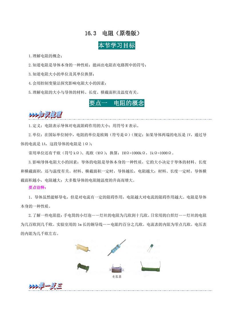 16.3 电阻-九年级物理全册举一反三系列(学生版)(人教版) 2024-2025学年九年级物理全一册举一反三系列(人教版)第1页