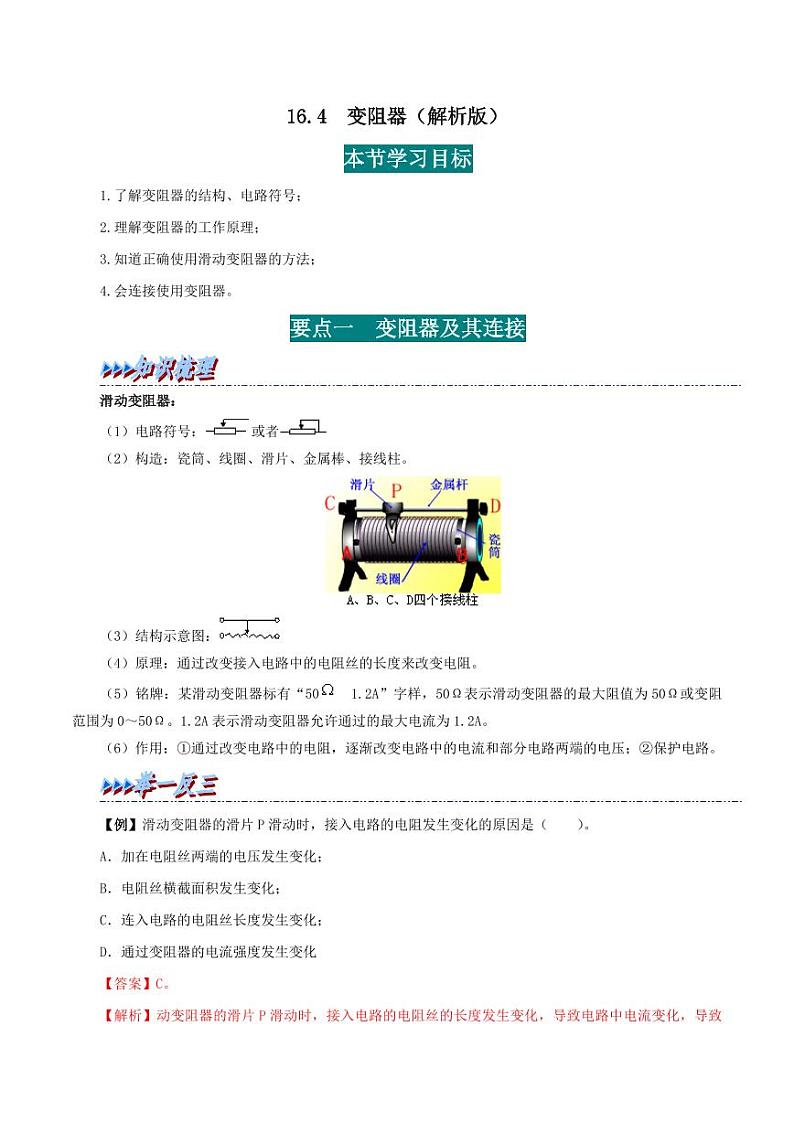 16.4 变阻器-九年级物理全册举一反三系列(教师版)(人教版) 2024-2025学年九年级物理全一册举一反三系列(人教版)第1页