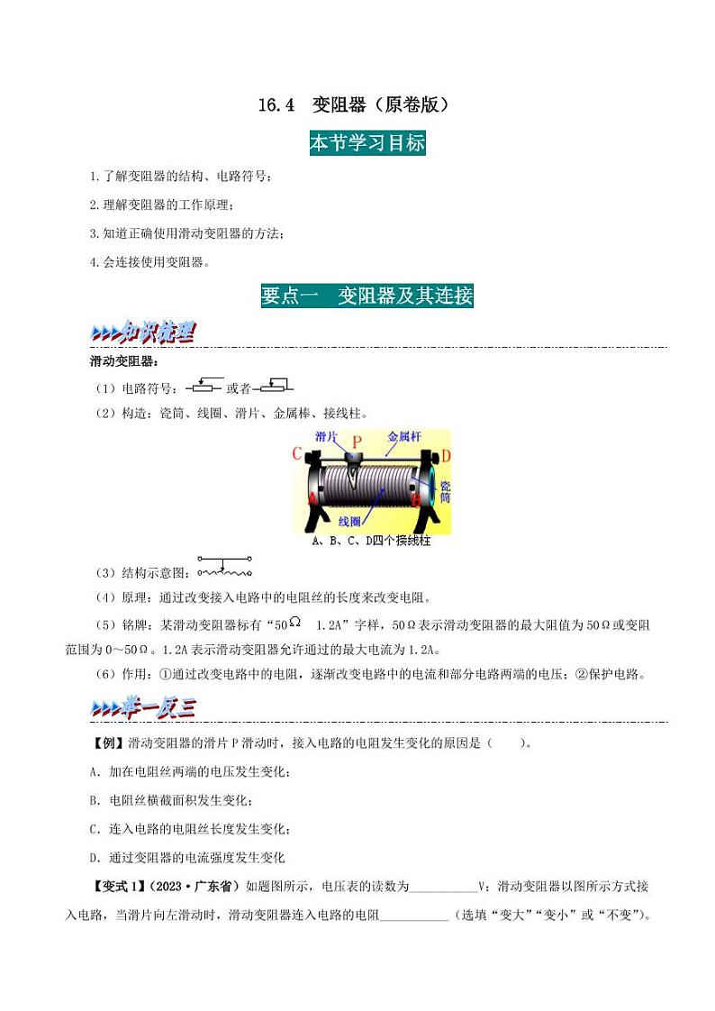 16.4 变阻器-九年级物理全册举一反三系列(学生版)(人教版) 2024-2025学年九年级物理全一册举一反三系列(人教版)第1页