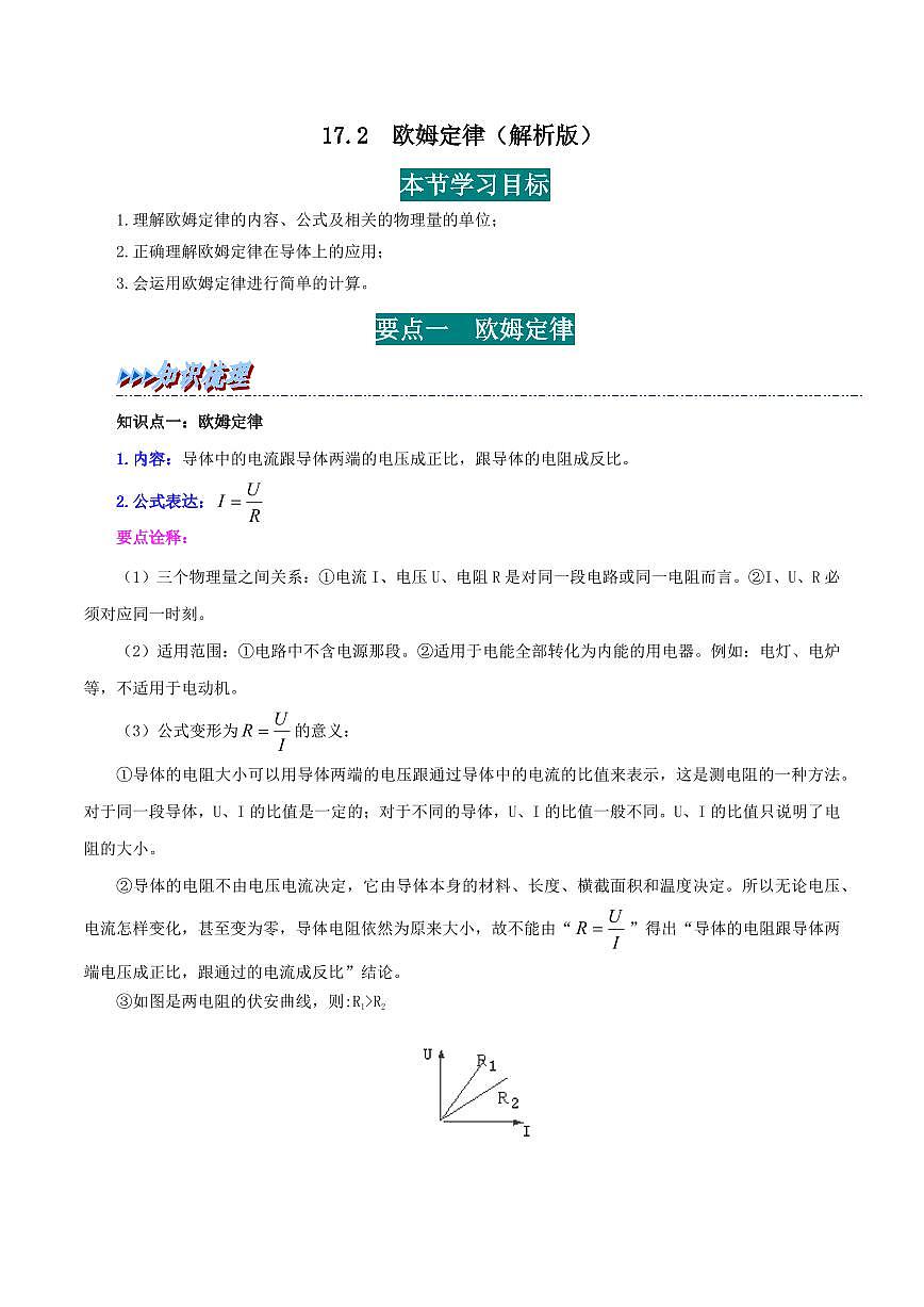 17.2 歐姆定律-九年級物理全冊舉一反三系列（教師版）（人教版） 2024-2025學年九年級物理全一冊舉一反三系列（人教版）第1頁