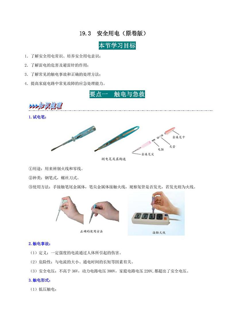 19.3 安全用电-九年级物理全册举一反三系列(学生版)(人教版) 2024-2025学年九年级物理全一册举一反三系列(人教版)第1页