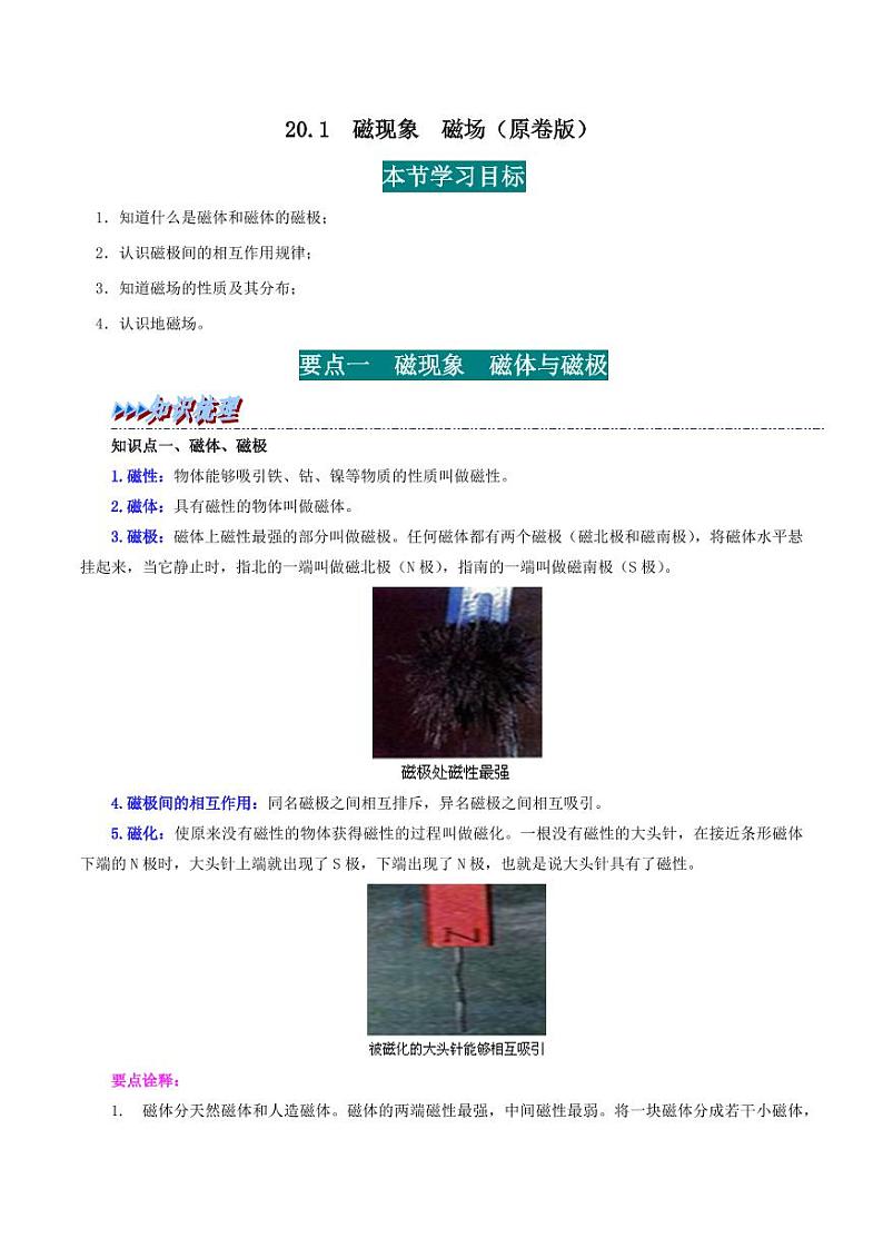 20.1 磁现象 磁场-九年级物理全册举一反三系列(学生版)(人教版) 2024-2025学年九年级物理全一册举一反三系列(人教版)第1页