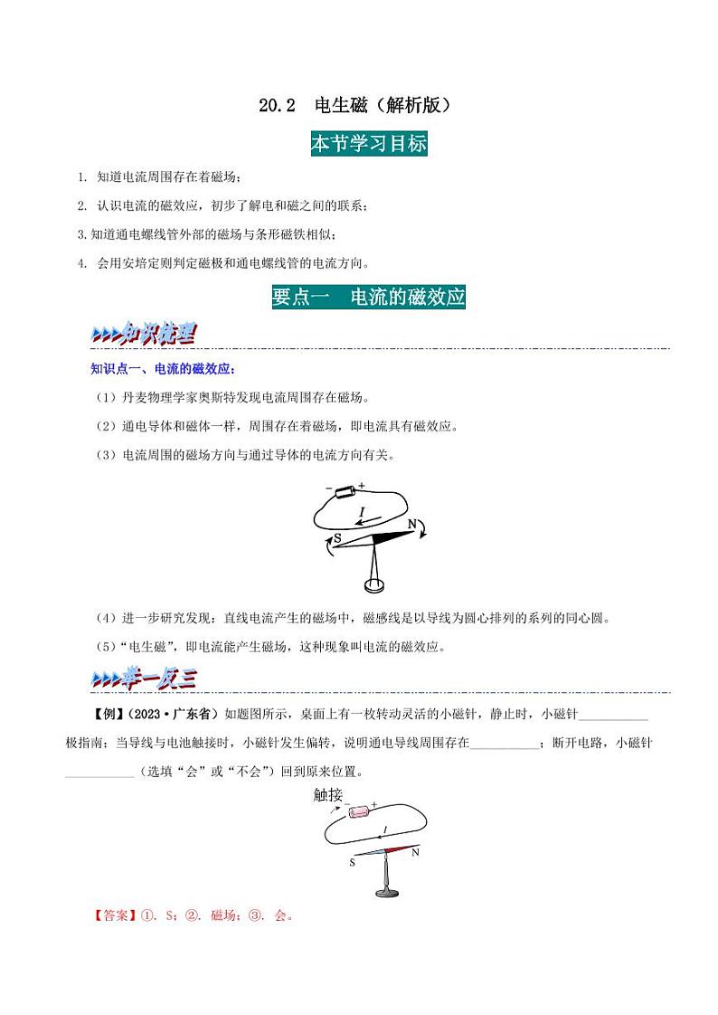 20.2 电生磁-九年级物理全册举一反三系列(教师版)(人教版) 2024-2025学年九年级物理全一册举一反三系列(人教版)第1页