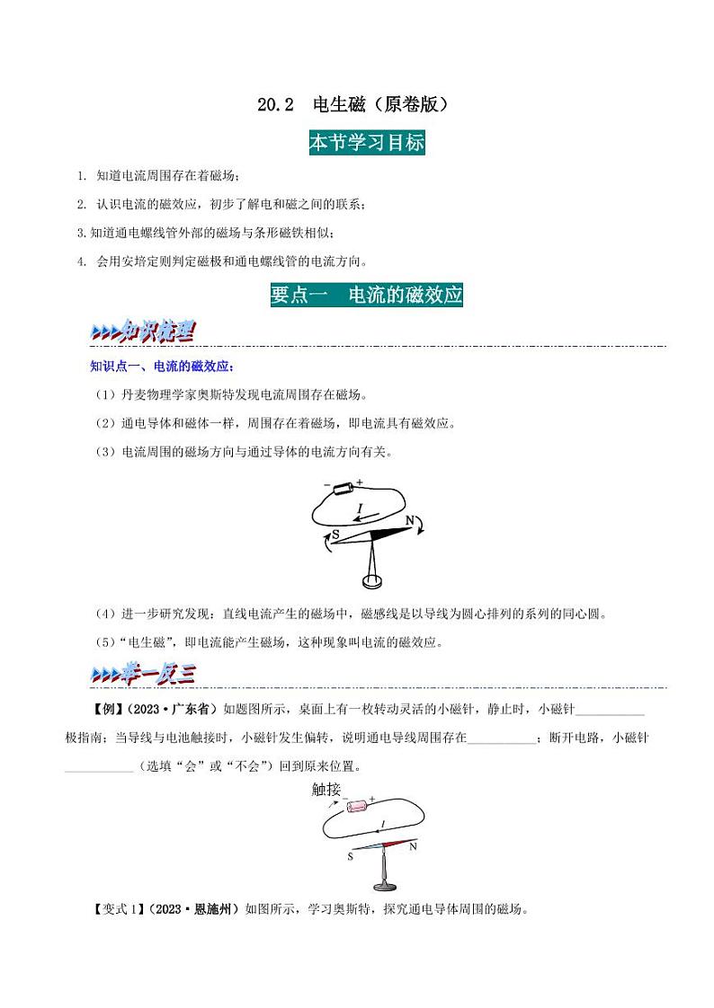 20.2 电生磁-九年级物理全册举一反三系列(学生版)(人教版) 2024-2025学年九年级物理全一册举一反三系列(人教版)第1页