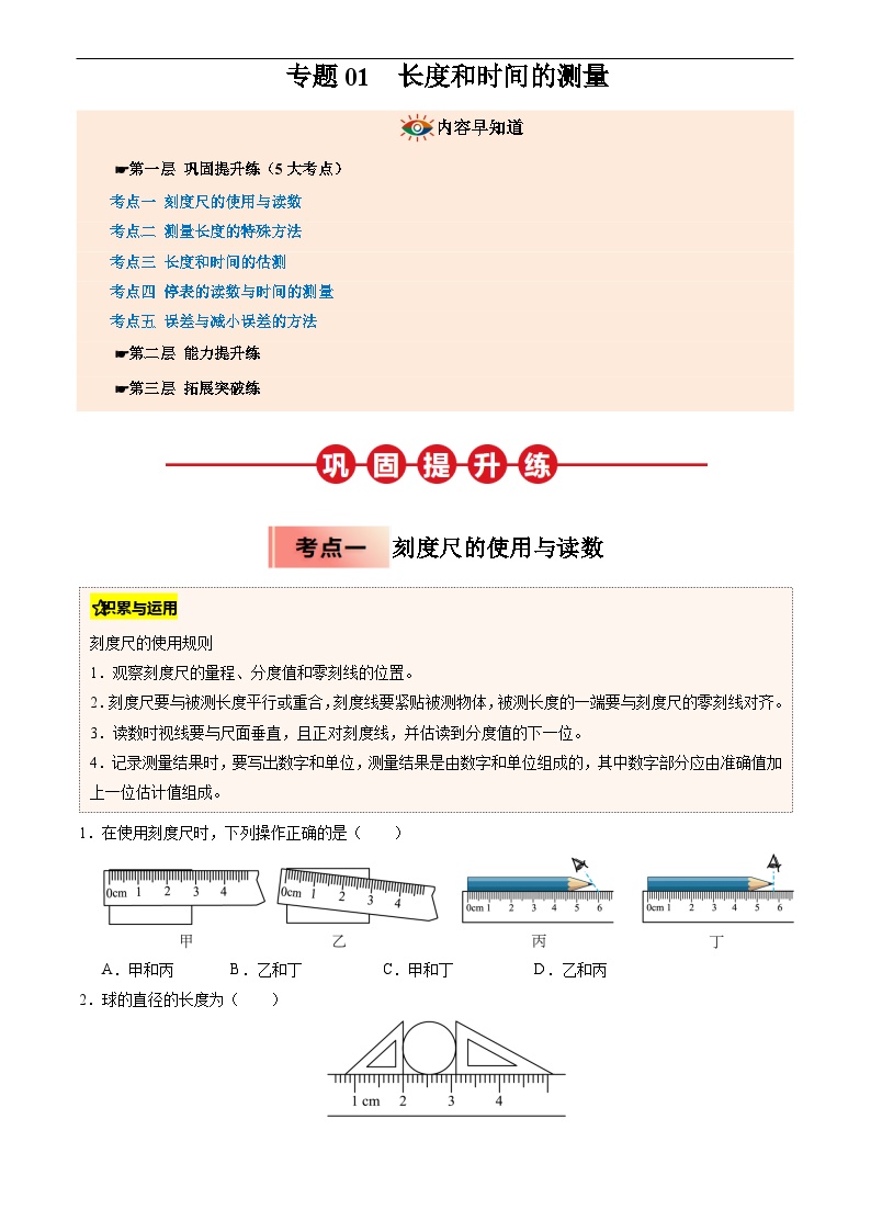 2025年人教版八年级物理寒假专题01长度和时间的测量练习