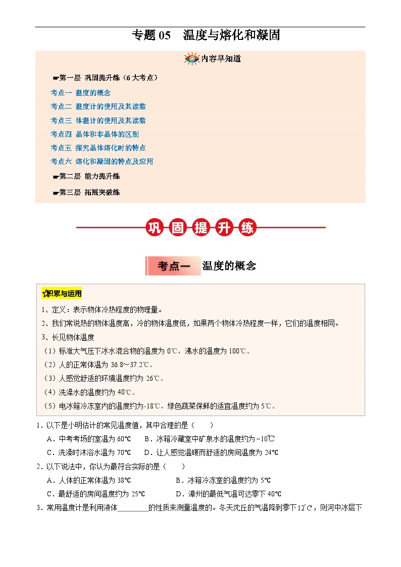 2025年人教版八年级物理寒假专题05温度与熔化和凝固练习