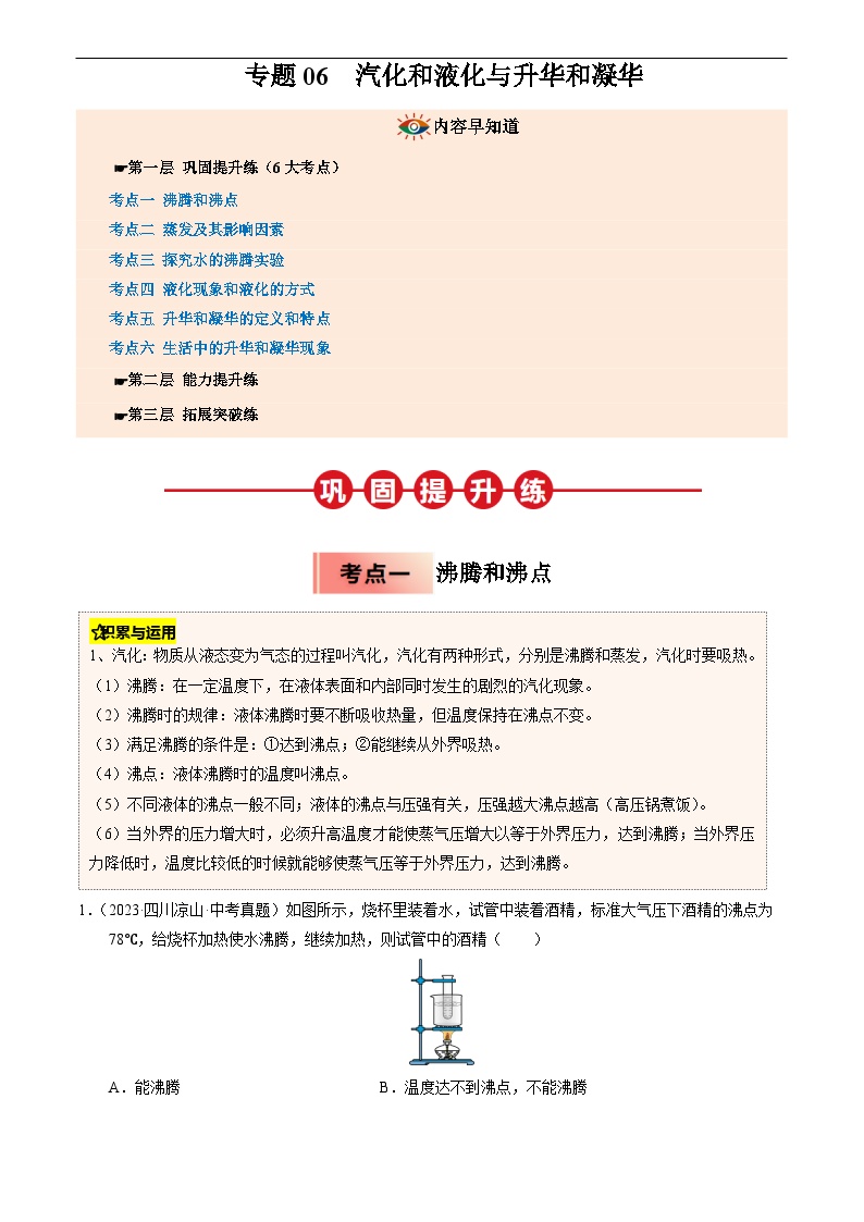 2025年人教版八年级物理寒假专题06汽化和液化与升华和凝华练习