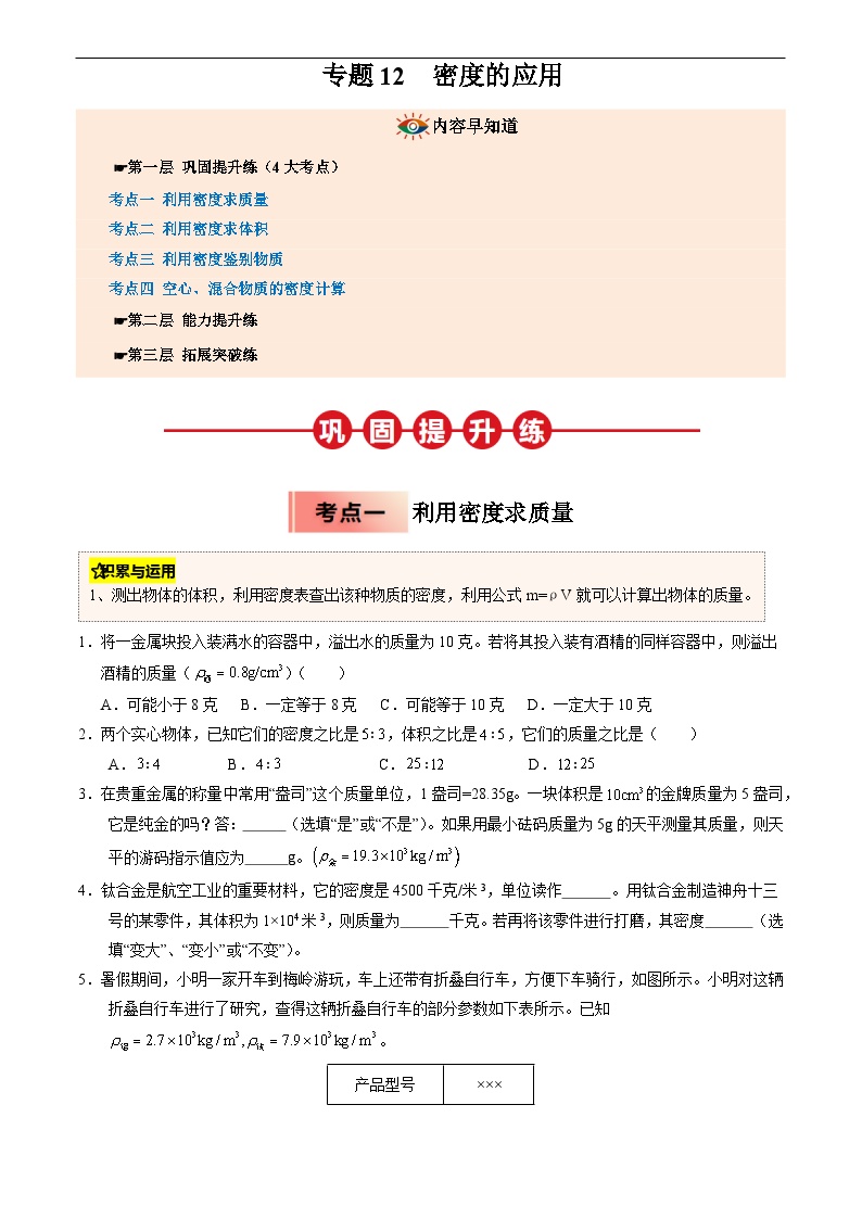 2025年人教版八年级物理寒假专题12密度的应用练习