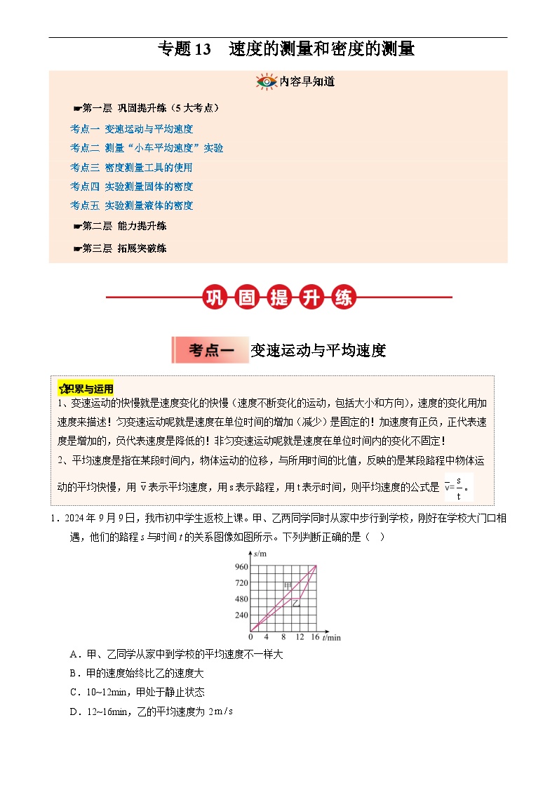 2025年人教版八年级物理寒假专题13速度的测量和密度的测量练习