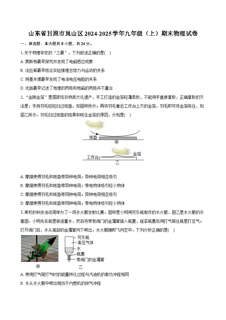 山东省日照市岚山区2024-2025学年九年级(上)期末物理试卷(含解析)第1页