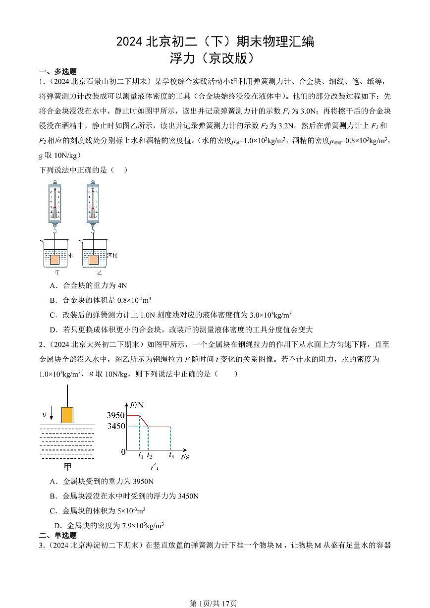 2024北京初二（下）期末真題物理匯編：浮力（京改版）第1頁