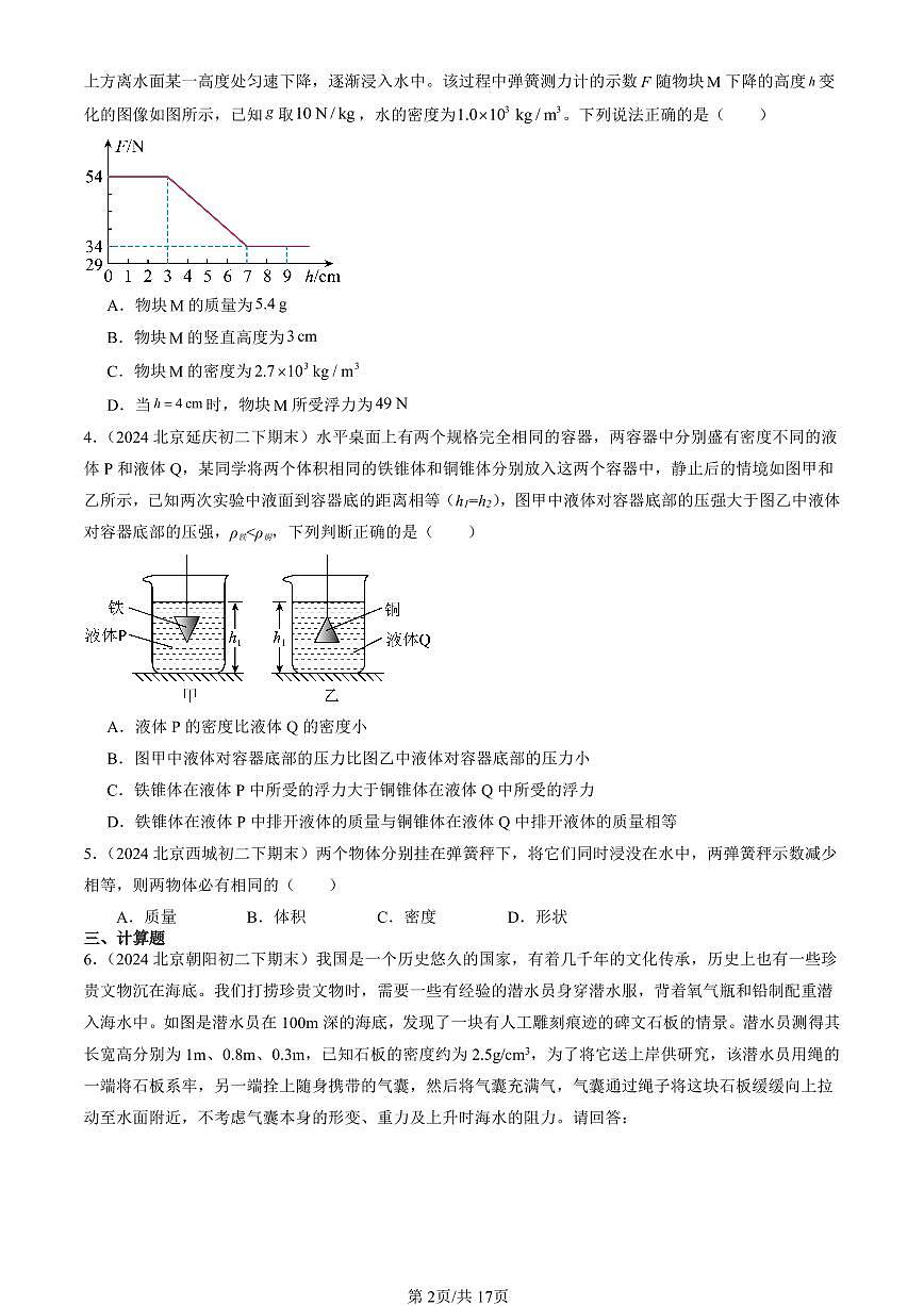 2024北京初二（下）期末真題物理匯編：浮力（京改版）第2頁