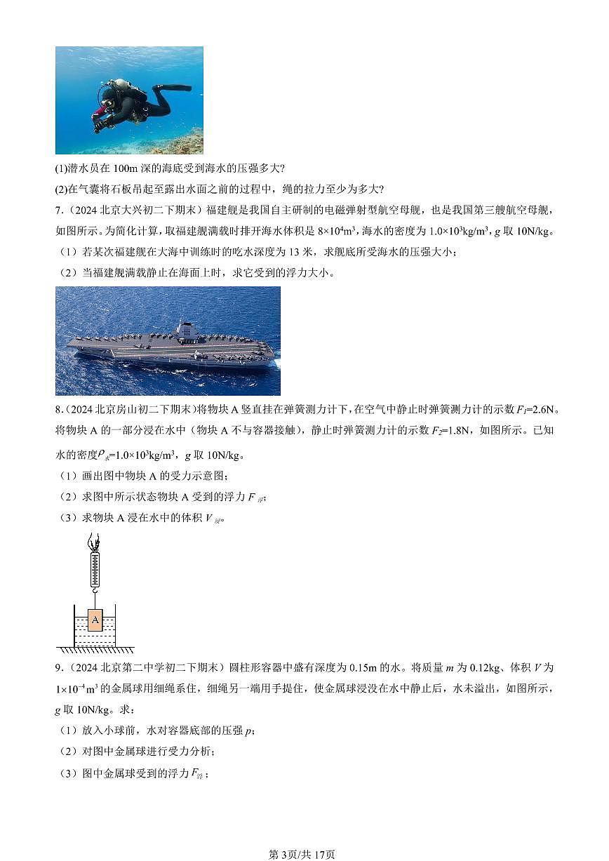 2024北京初二（下）期末真題物理匯編：浮力（京改版）第3頁