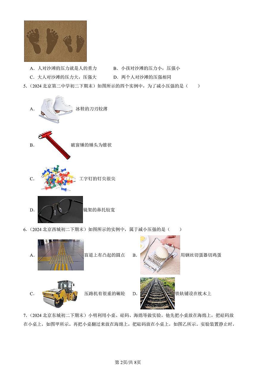 2024北京初二(下)期末真題物理匯編:壓力 壓強(qiáng)(京改版)第2頁