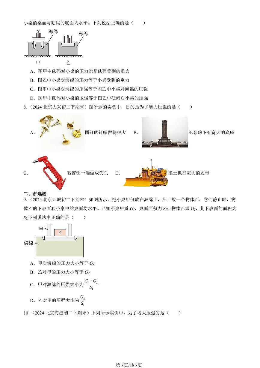 2024北京初二(下)期末真題物理匯編:壓力 壓強(qiáng)(京改版)第3頁