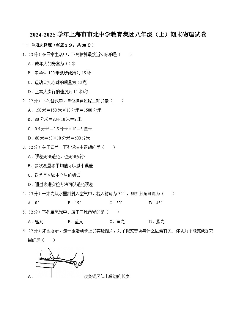 上海市市北中学教育集团2024-2025学年八年级上学期期末物理试卷第1页