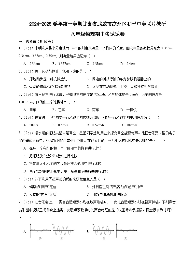 甘肃省武威市凉州区和平联片教研组2024-2025学年八年级上学期10月期中物理试题