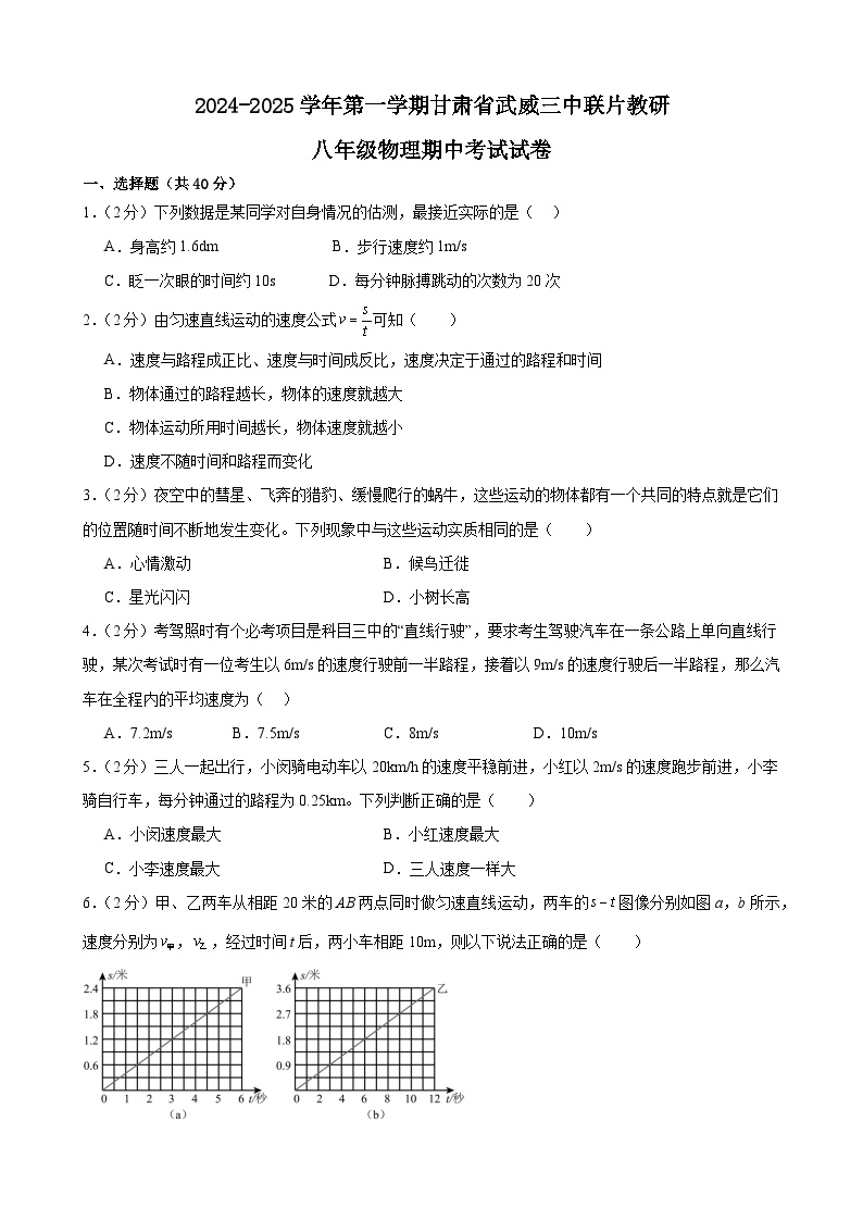 甘肃省武威市凉州区武威三中联片教研组2024-2025学年八年级上学期10月期中物理试题