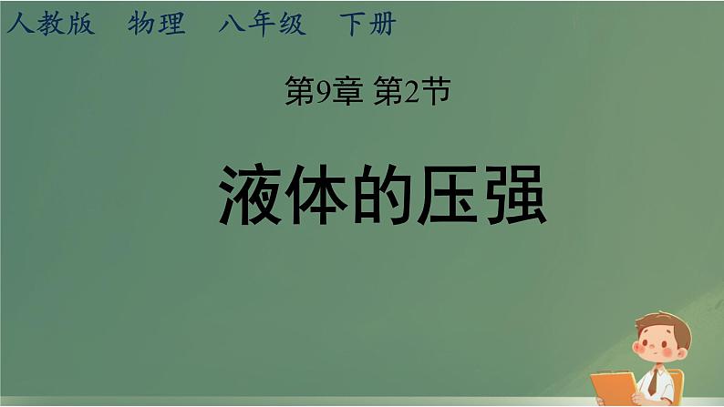 9.2 液体的压强(课件)人教版物理八年级下册第1页