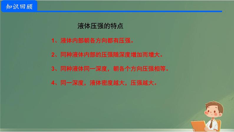 9.2 液体的压强(课件)人教版物理八年级下册第8页