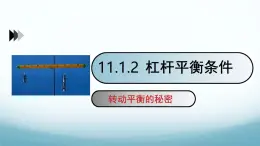 11.1杠杆第2课时 课件-2024-2025学年教科版八年级物理下册