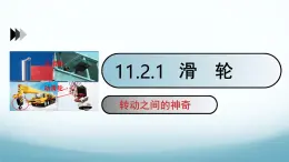 11.2滑轮第1课时 课件-2024-2025学年教科版八年级物理下册