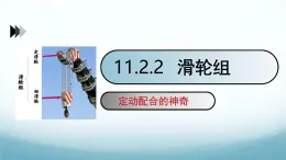 11.2滑轮第2课时 课件-2024-2025学年教科版八年级物理下册