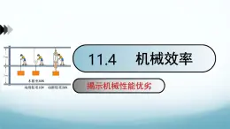 11.4机械效率 课件-2024-2025学年教科版八年级物理下册