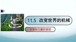 11.5改变世界的机械 课件-2024-2025学年教科版八年级物理下册