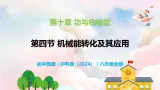 10.4 机械能转化及其应用—初中物理八年级全一册 同步教学课件+教学设计+同步练习（沪科版2024）