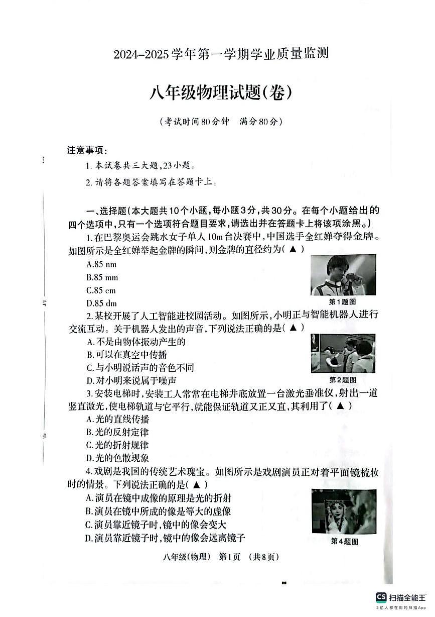 山西省晉城市陽(yáng)城縣2024-2025學(xué)年八年級(jí)上學(xué)期1月期末物理試題第1頁(yè)