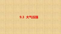初中物理人教版（2024）八年级下册（2024）第3节 大气压强教课ppt课件