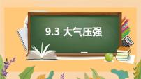 初中物理人教版（2024）八年级下册（2024）第3节 大气压强课文ppt课件