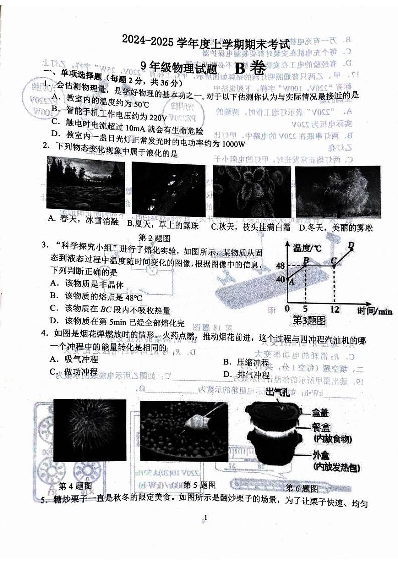 山东省临沂市平邑县2024-2025学年九年级上学期1月期末物理试题第1页