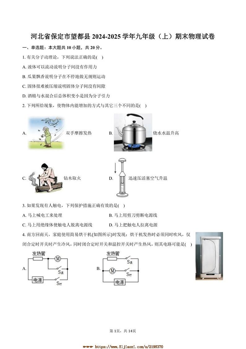 2024~2025学年河北省保定市望都县九年级(上)期末物理试卷(含解析)第1页