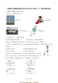 2024~2025学年安徽省江淮教育联盟九年级(上)期末物理试卷(含解析)