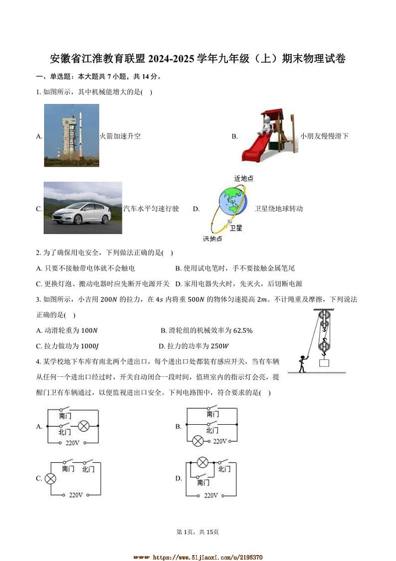 2024~2025学年安徽省江淮教育联盟九年级(上)期末物理试卷(含解析)第1页