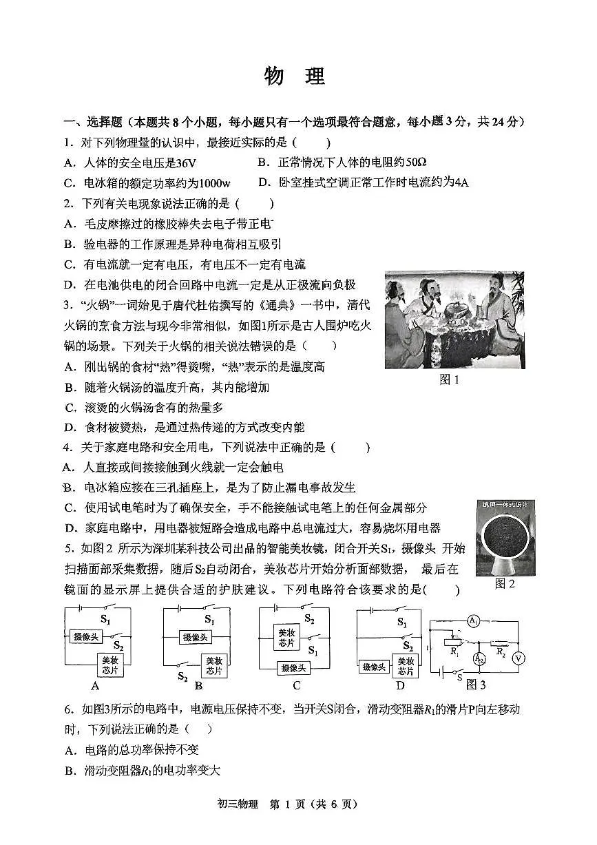 重庆市鲁能巴蜀中学校2024-2025学年下学期九年级入学考试物理第1页