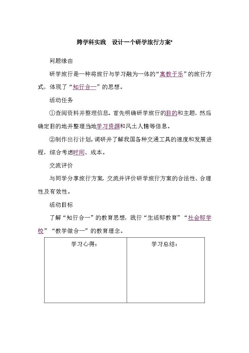 1.5 跨学科实践 设计一个研学旅行方案(导学案)-2024-2025学年沪科版(2024)物理八年级全一册第1页