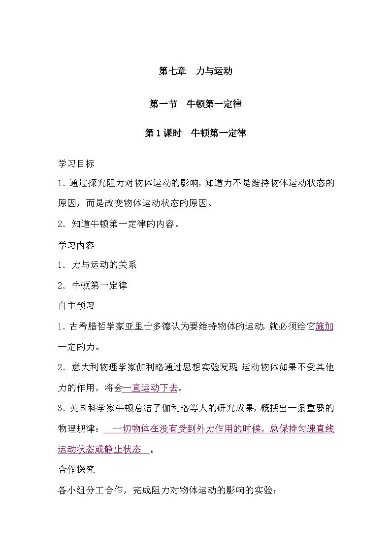 7.1 牛顿第一定律 第1课时 牛顿第一定律(导学案)-2024-2025学年沪科版(2024)物理八年级全一册第1页