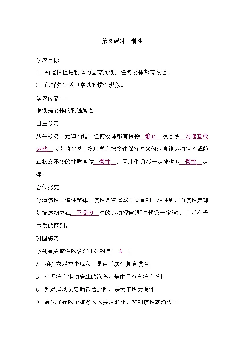 7.1 牛顿第一定律 第2课时 惯性(导学案)-2024-2025学年沪科版(2024)物理八年级全一册第1页