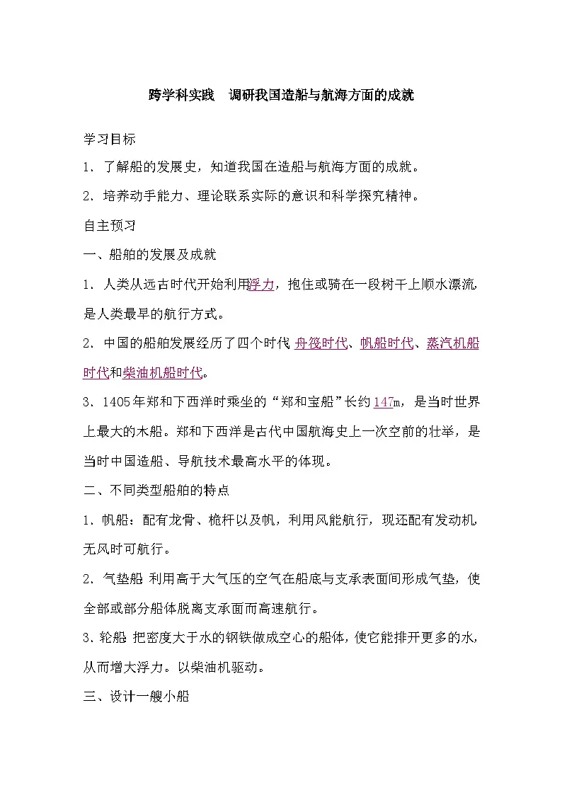 9.5 跨学科实践 调研我国造船与航海方面的成就(导学案)-2024-2025学年沪科版(2024)物理八年级全一册第1页