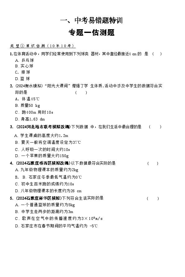 2025年河北省中考物理复习专题特训:估测题第1页