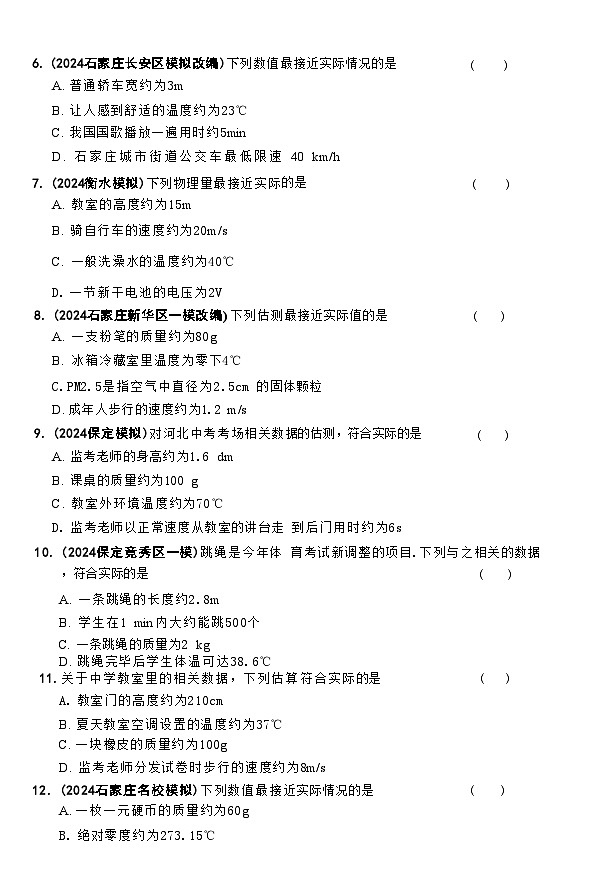 2025年河北省中考物理复习专题特训:估测题第2页