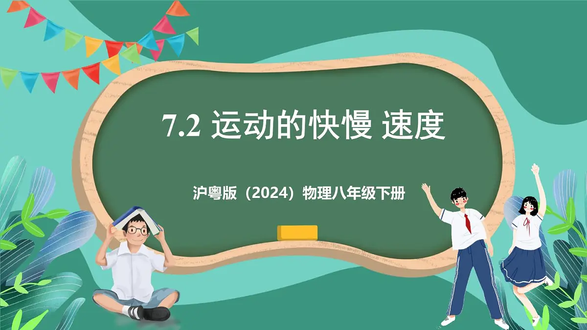 沪粤版(2024)物理八年级下册7.2 《运动的快慢 速度》(课件)第1页